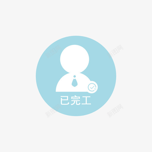 已完工1svg_新图网 https://ixintu.com 完工