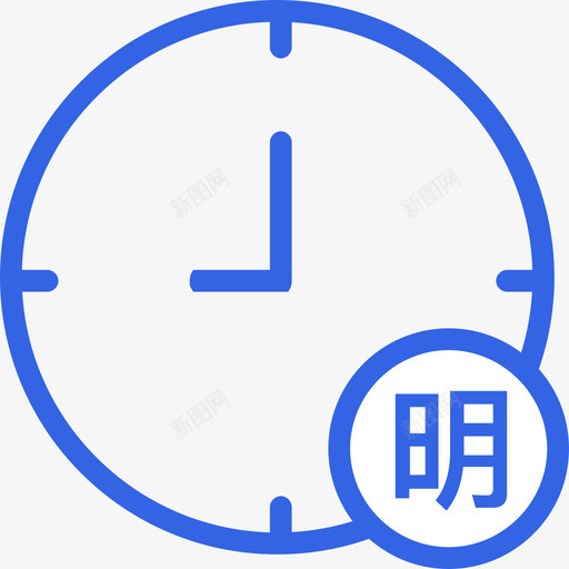 明天某時3364E4svg_新图网 https://ixintu.com 明天 某時 3364E4