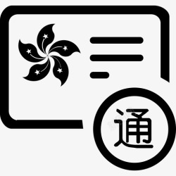 港澳通行证港澳通行证高清图片
