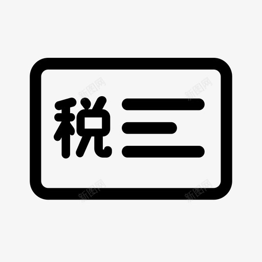 税务筹划svg_新图网 https://ixintu.com 税务 筹划