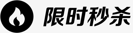限时秒杀图标