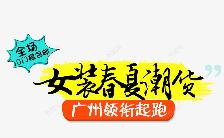 女装海报字文字排版海报海报排版36海报png免抠素材_新图网 https://ixintu.com 女装 排版 文字 海报