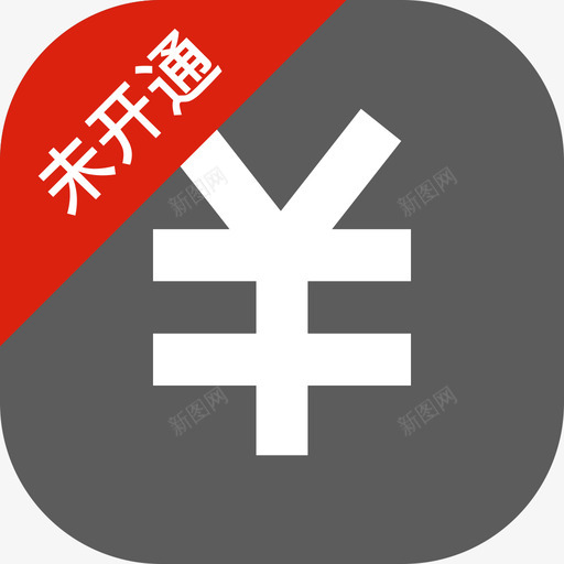 余额未开通svg_新图网 https://ixintu.com 余额 未开 开通 balancegray