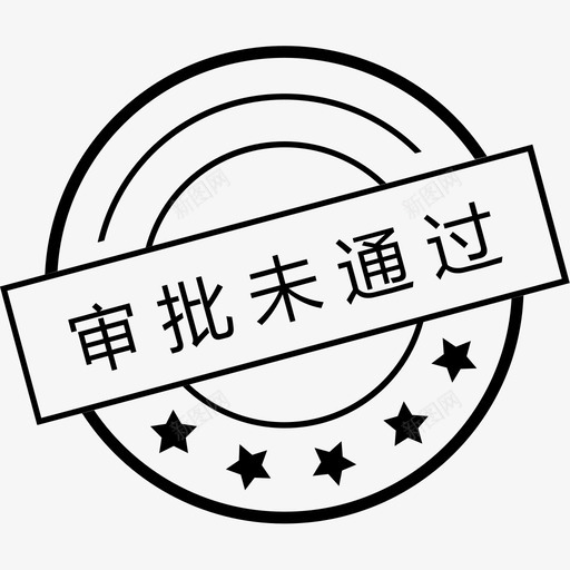 审批未通过3svg_新图网 https://ixintu.com 审批 通过