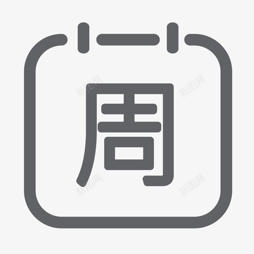 工作报告周报svg_新图网 https://ixintu.com 工作报告 周报