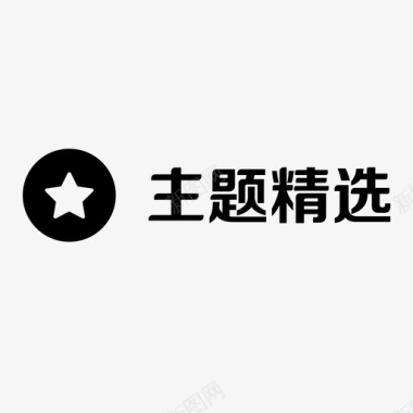 主题精选图标