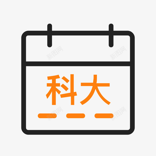 校历科大svg_新图网 https://ixintu.com 校历 科大