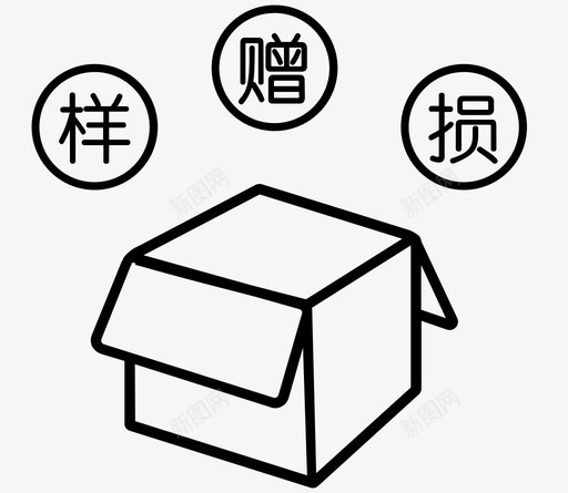 作为样品损耗赠送或其它原因svg_新图网 https://ixintu.com 作为 样品 损耗 赠送 其它 原因 线性 扁平 简约 圆润