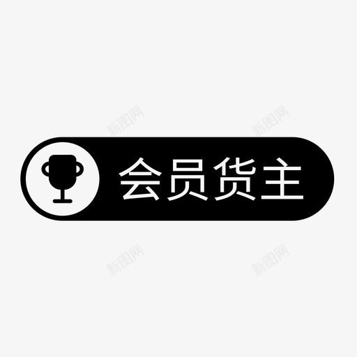 会员货主svg_新图网 https://ixintu.com 会员 货主 填充 单色 商务 扁平