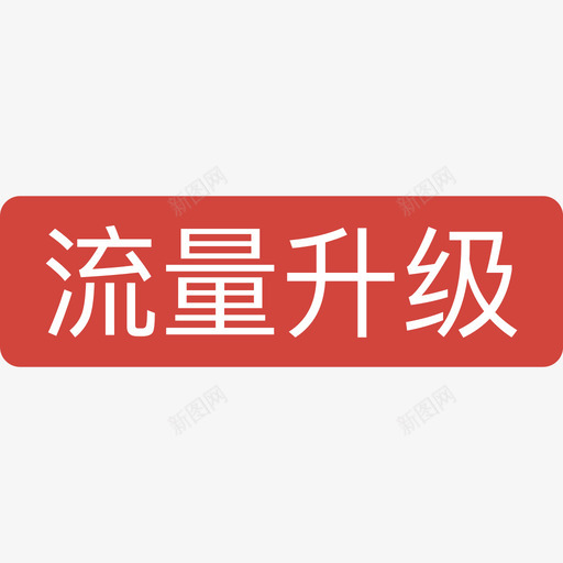 流量升级svg_新图网 https://ixintu.com 流量 升级 填充 简约 商务