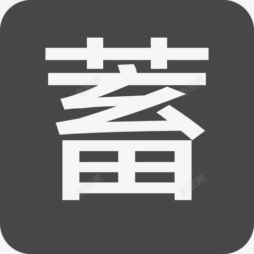 xu1svg_新图网 https://ixintu.com xu1