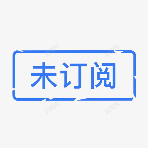 未订阅svg_新图网 https://ixintu.com 订阅