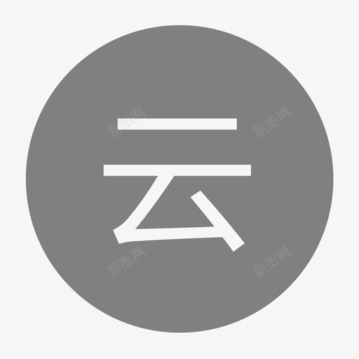 云度文档svg_新图网 https://ixintu.com 文档