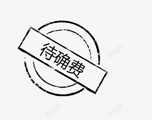 待确费svg_新图网 https://ixintu.com 待确