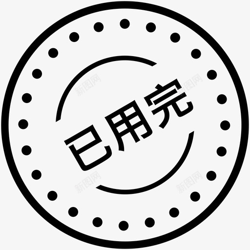 已用完svg_新图网 https://ixintu.com 用完