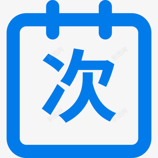 消费次数iconsvg_新图网 https://ixintu.com 消费 次数 icon