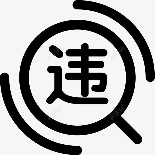 违章记录svg_新图网 https://ixintu.com 违章 记录