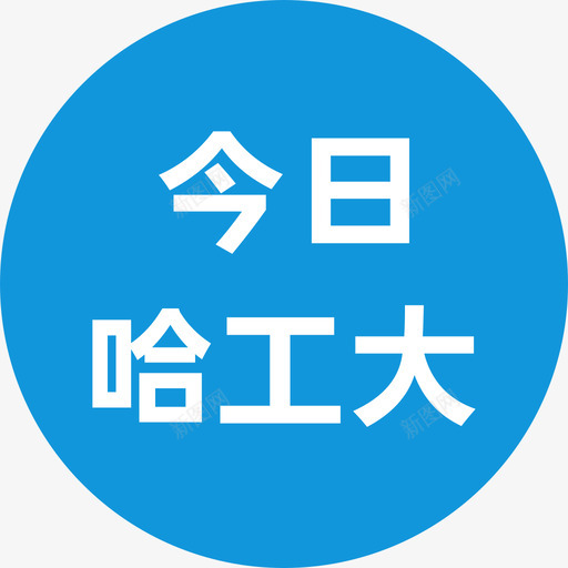 今日哈工大svg_新图网 https://ixintu.com 今日 哈工大