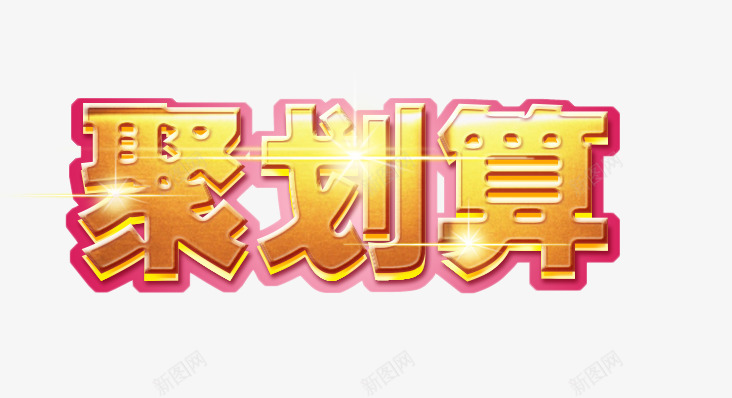 字体字体设计免扣各种透明字体尽在鸡动了字体字体字体png免抠素材_新图网 https://ixintu.com 字体 设计 免扣 各种 透明 尽在 动了