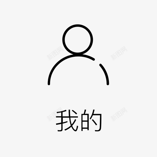 svg我的svg_新图网 https://ixintu.com svg 我的