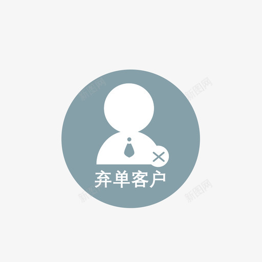 弃单客户svg_新图网 https://ixintu.com 弃单 客户