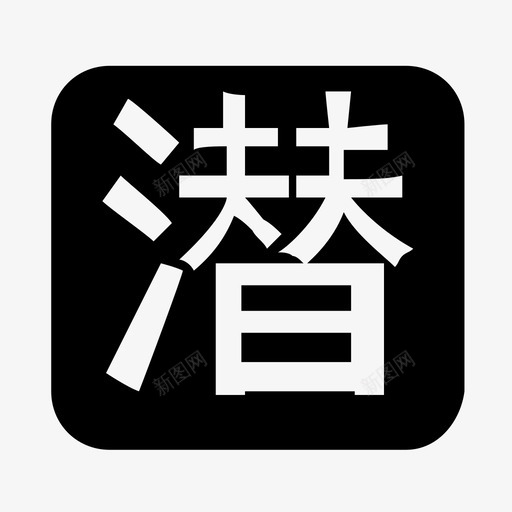 潜在生管理svg_新图网 https://ixintu.com 潜在 管理