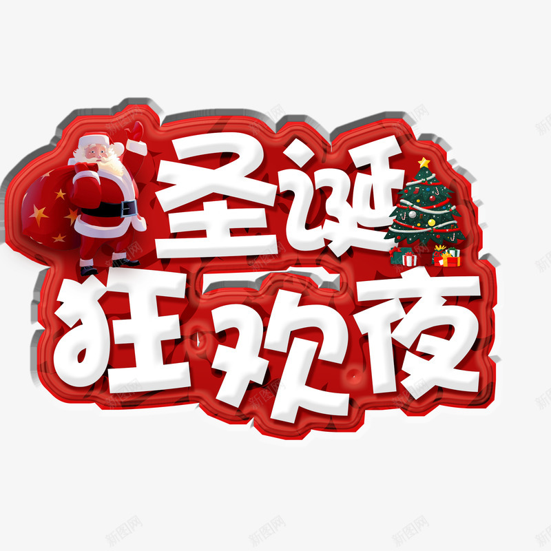 圣诞字体设计字体板式字体板式透明字体设计两png_新图网 https://ixintu.com 圣诞 字体 板式 设计 透明