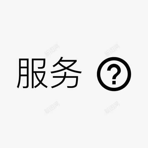 fuwu画板1svg_新图网 https://ixintu.com fuwu 画板