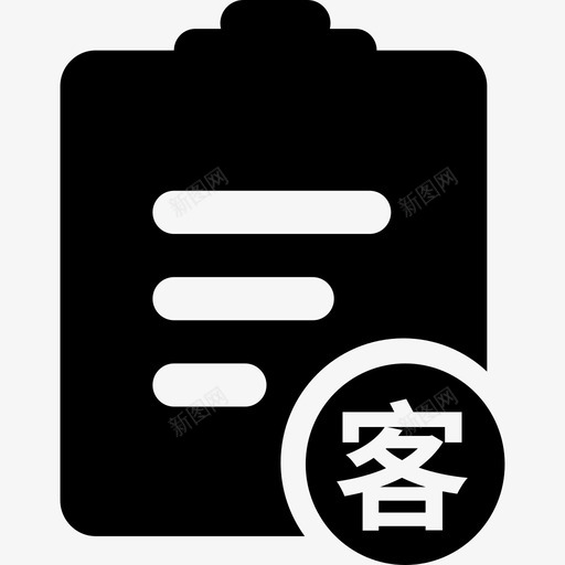 销售订单客户svg_新图网 https://ixintu.com 销售 订单 客户