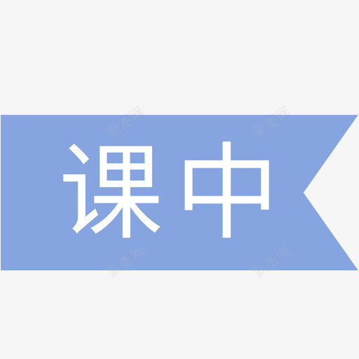 beike推送到课中svg_新图网 https://ixintu.com beike 推送 送到 课中