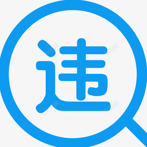 违章1svg_新图网 https://ixintu.com 违章