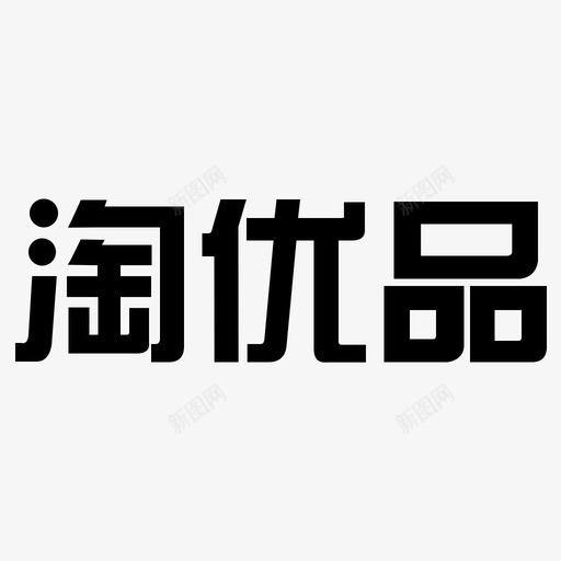 淘优品svg_新图网 https://ixintu.com 淘优 线性