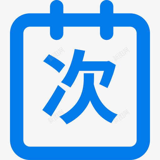 消费次数iconsvg_新图网 https://ixintu.com 消费 次数 icon