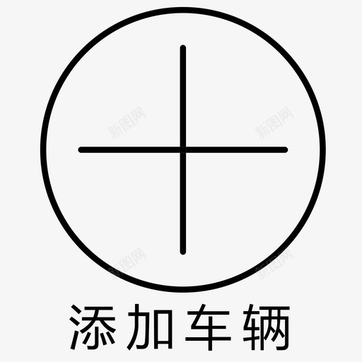 添加车辆画板1svg_新图网 https://ixintu.com 添加 车辆 画板