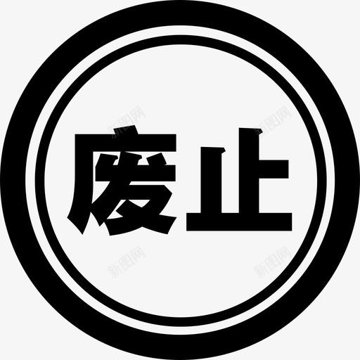 废止svg_新图网 https://ixintu.com 废止