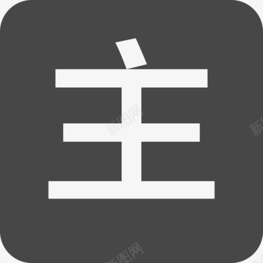 zhu1图标