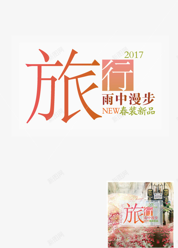 春天来了春装文字排版文案精彩文案png免抠素材_新图网 https://ixintu.com 文案 春天 春装 文字 排版 精彩