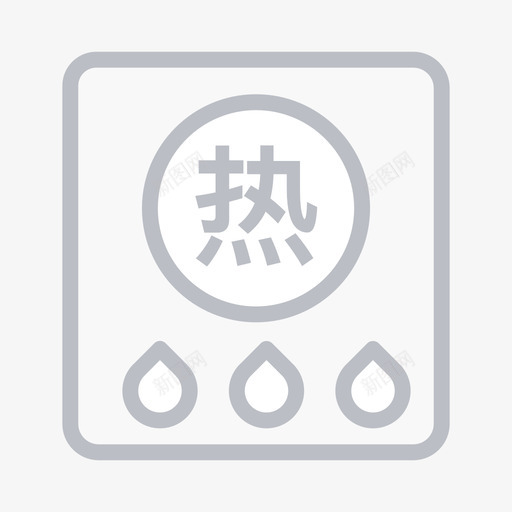热水表离svg_新图网 https://ixintu.com 热水 水表