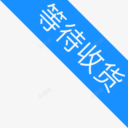 等待收货svg_新图网 https://ixintu.com 等待 收货