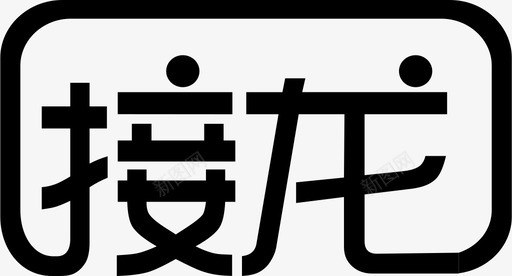 接龙svg_新图网 https://ixintu.com 接龙