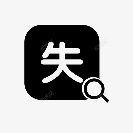 失业人员享受信息查询svg_新图网 https://ixintu.com 失业人 业人员 享受 信息 查询