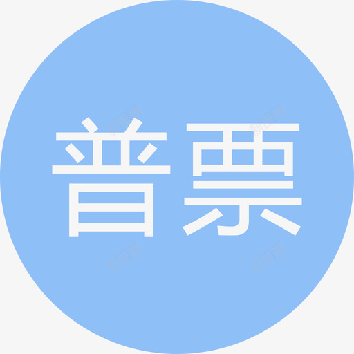 普票单色svg_新图网 https://ixintu.com 普票 单色