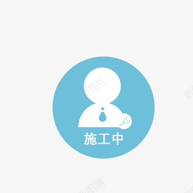 施工中图标