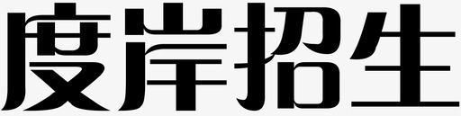 字体2转曲08svg_新图网 https://ixintu.com 字体 2转曲