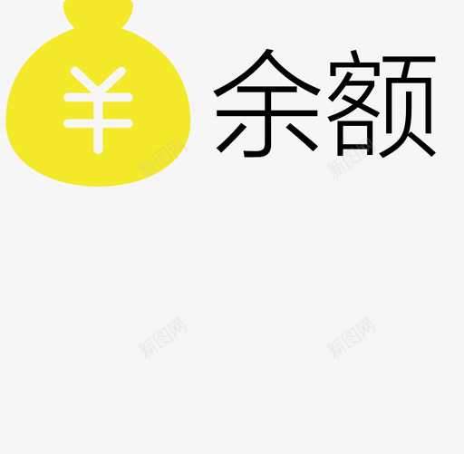 余额支付svg_新图网 https://ixintu.com 余额 支付