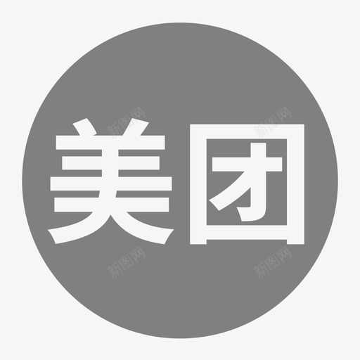 美团svg_新图网 https://ixintu.com 美团