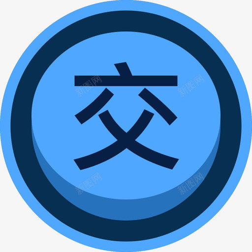 交警蓝色高亮svg_新图网 https://ixintu.com 交警 蓝色 高亮