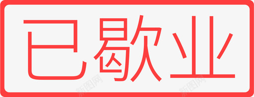 已歇业svg_新图网 https://ixintu.com 歇业