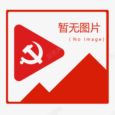 暂无图片2图标