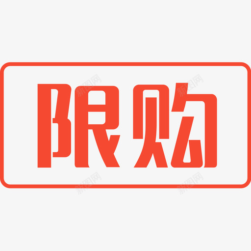 限购svg_新图网 https://ixintu.com 限购